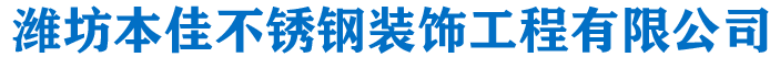 潍坊不锈钢加工